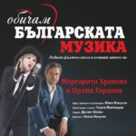Маргарита Хранова и Орлин Горанов пеят в Свиленград