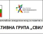 Покана за стартираща пресконференция на МИГ „Свиленград-Ареал“