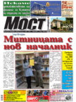 Митницата с нов началник, писа още вчера „Мост“