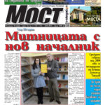 Митницата с нов началник, писа още вчера „Мост“