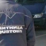 Митничари злоупотребяват с правомощия