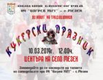Заповядайте на традиционния кукерски празник в село Мезек