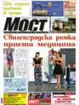Свиленградска ромка е приета медицина