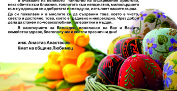 Анастас Анастасов: Любимчани, бъдете здрави и благополучни! Желая ви светли празнични дни!