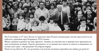 Хухла пише до Народното събрание разорението на тракийските българи да влезе в учебниците