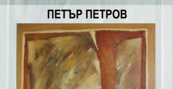 Художникът Петър Петров излага живописни картини в арт галерията в Свиленград