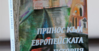 Излезе от печат стихосбирката „Принос към европейската история“ на Ивайло Балабанов