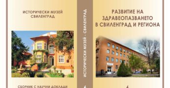 Издание на музея в Свиленград се чете във Франция и Германия