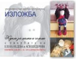 „Кукли за малки и големи“ откриват в свиленградската арт галерия