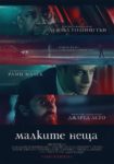 Трилърът “Малките неща” събира в свиленградския салон „Тракия“ трима носители на “Оскар”
