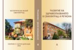 Историческият музей представя научното си издание „Развитие на здравеопазването в Свиленград и региона“
