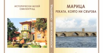 Сборникът „Марица – реката, която ни свързва“ ще бъде подпомогнат с 1 100 лв. от Министерството на културата