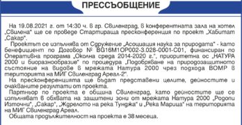 Прессъобщение за стартираща пресконференция по проект „Хабитат „Сакар“