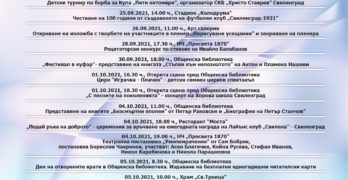 Програмата за празника на Свиленград започва от днес – 21 септември, и ще продължи до 6 октомври