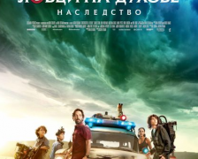 „Ловци на духове: Наследство“ е премиерата в свиленградския салон за кино „Тракия“