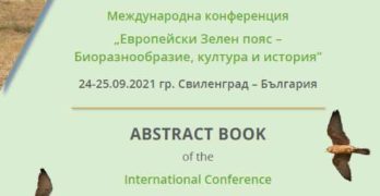 Излезе електронна „Книга с абстракти от научната конференция „Европейски зелен пояс – биоразнообразие, култура и история“