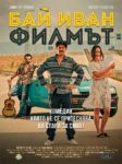 „Бай Иван“ влиза в свиленградския салон за кино „Тракия“ от утре