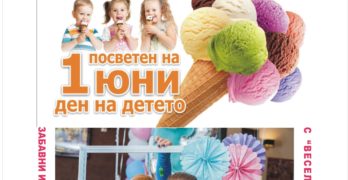 Утре, в градския парк на Свиленград ще се проведе празника „С вкус на сладолед“