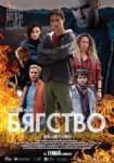 Във фаталния петък 13-ти „Бягство“ е премиерата в свиленградския салон за кино „Тракия“