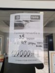 Забелязано в Свиленград: Тотото издирва собственик на печеливш фиш за 100 000 лева