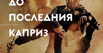 „До последния каприз“ е премиерата в кино „Тракия“ – Свиленград