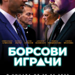 Утре, в 20:30 часа „Борсови играчи“ влизат в свиленградския салон за кино „Тракия“