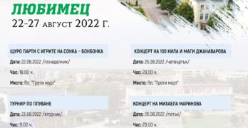 Общинската администрация в Любимец е готова с празничната програма за Деня на града