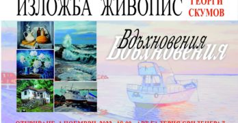 В арт галерията на Свиленград се открива изложба живопис на Георги Скумов