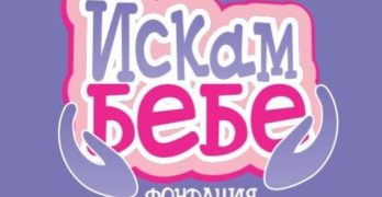 „Искам бебе“ събира пари за свиленградска двойка с кампанията „Подари Рождество в един дом“