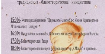 XVI инициатива „За едно дете повече!“ ще се проведе в Свиленград