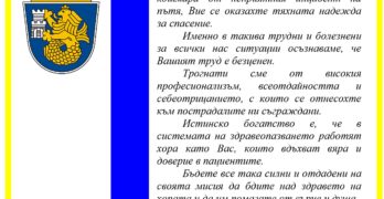 Димитър Николов, кмет на Бургас връчи благодарствено писмо на медиците от „МБАЛ-Свиленград“ ЕООД