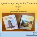 Исторически музей – Свиленград представя сборника „110 гoдини cвoбoдa“ на 9-ти февруари в библиотеката