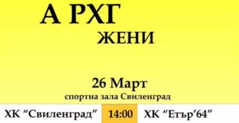 ХК Свиленград ще гони задължителна победа срещу „болярките“ в неделя