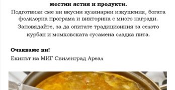 МИГ Свиленград Ареал: Заповядайте на „Празник в село Момково за популяризиране на местните ястия и продукти“