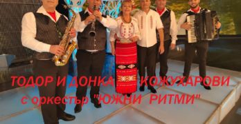 Започва се: Над 450 фолклорни изпълнители и кукери се стичат в Мустрак, родното село на Тодор Кожухаров, за Първи фолклорен фестивал „Запели са, заиграли край Сакара“