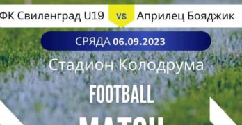 Свиленград U19 и Априлец-Бояджик играят днес от 17:00 часа