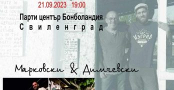 Художници свирят в свиленградския парти център „Бонболандия“