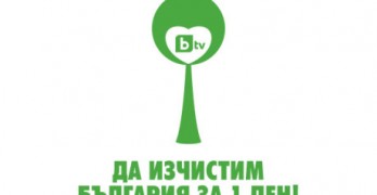 Митницата Свиленград и общината се присъединяват към кампанията „Да изчистим България за един ден“