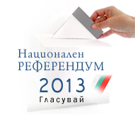 Бюлетините за референдума пристигнаха в Хасково
