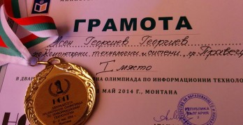 Ясен Георгиев спечели първо място на Националната олимпиада по информационни технологии