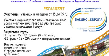 Стартира конкурс за мултимедиен продукт на тема „България в Европейския съюз: 10 години по-късно“