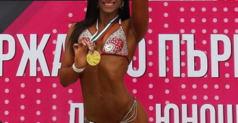 Димитрина Георгиева стана шампионка по бикини фитнес до 166 см.