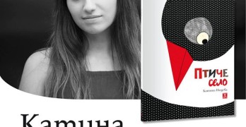 Представят в София дебютната книга на Катина Недева