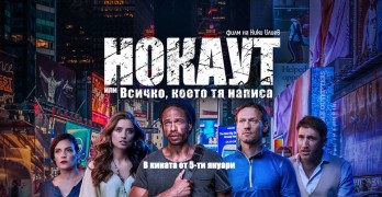 Новият филм на Ники Илиев „Нокаут или всичко, което тя написа“ в кино „Тракия“