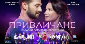 Най-новият български филм „Привличане“ на екран в кино „Тракия“