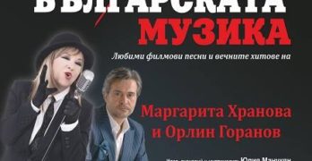 Маргарита Хранова и Орлин Горанов пеят в Свиленград