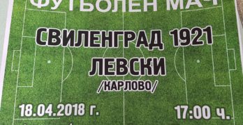 „Левски“ гостува днес на ФК „Свиленград“