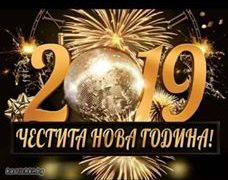 Да ни е честита Новата 2019 година!