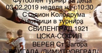 ЦСКА идва за турнир в Свиленград