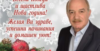 Поздрав на депутата инж. Никола Динков